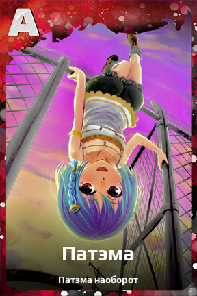 Карточка персонажа Патэма