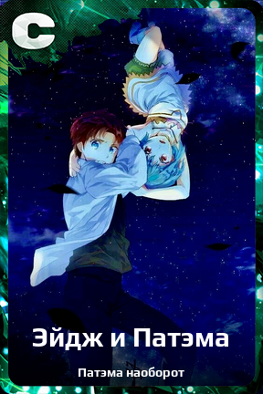 Карточка персонажа Эйдж и Патэма