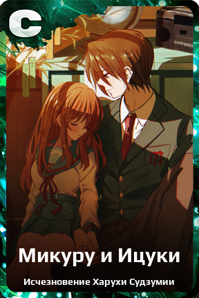 Карточка персонажа Микуру и Ицуки