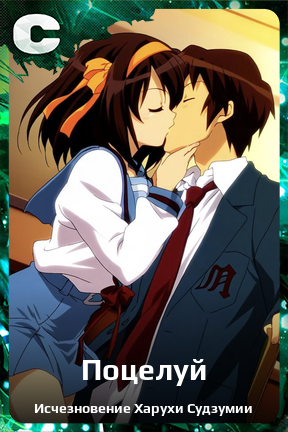 Карточка персонажа Поцелуй