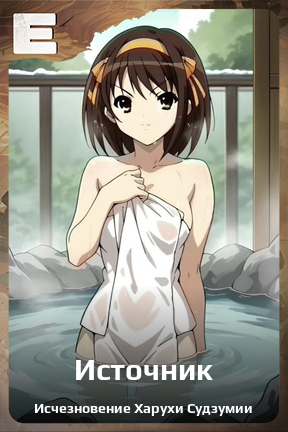 Карточка персонажа Источник