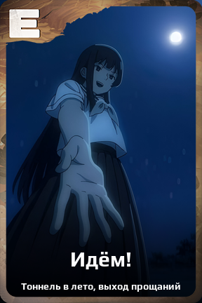 Карточка персонажа Идём!