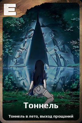 Карточка персонажа Тоннель