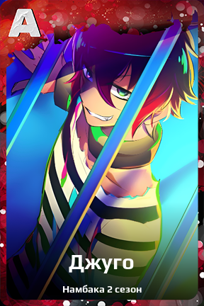 Карточка персонажа Джуго