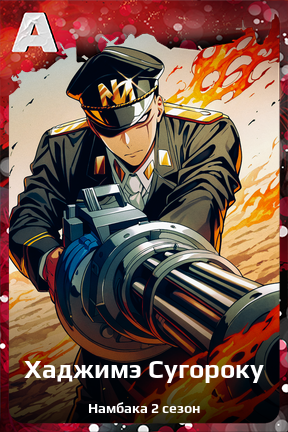 Карточка персонажа Хаджимэ Сугороку
