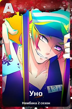 Карточка персонажа Уно
