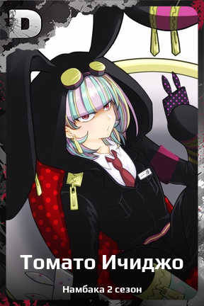 Карточка персонажа Томато Ичиджо