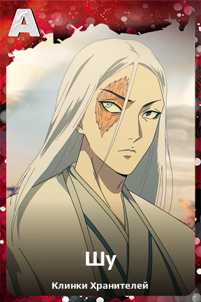 Карточка персонажа Шу
