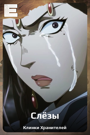 Карточка персонажа Слёзы