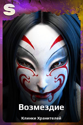 Карточка персонажа Возмездие