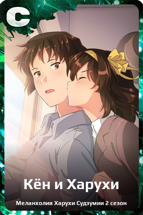 Карточка персонажа Кён и Харухи
