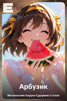 Карточка персонажа Арбузик