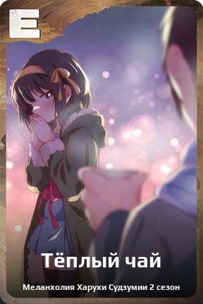 Карточка персонажа Тёплый чай