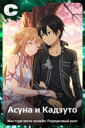 Карточка персонажа Асуна и Кадзуто