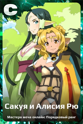 Карточка персонажа Сакуя и Алисия Рю