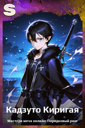 Карточка персонажа Кадзуто Киригая