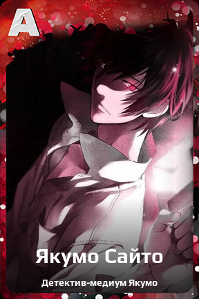 Карточка персонажа Якумо Сайто