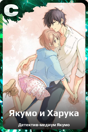 Карточка персонажа Якумо и Харука