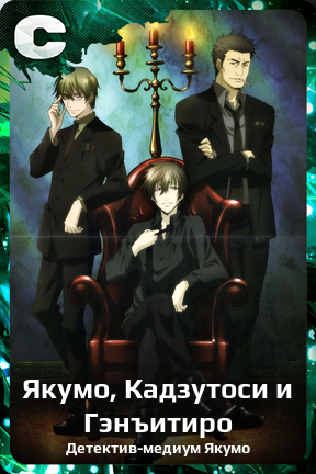 Карточка персонажа Якумо, Кадзутоси и Гэнъитиро