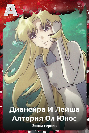 Карточка персонажа Дианейра И Лейша Алтория Ол Юнос