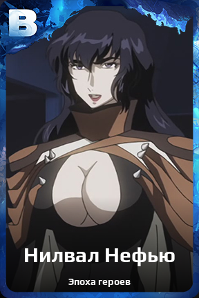 Карточка персонажа Нилвал Нефью