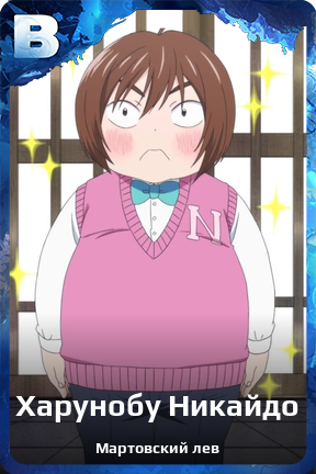 Карточка персонажа Харунобу Никайдо
