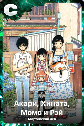 Карточка персонажа Акари, Хината, Момо и Рэй