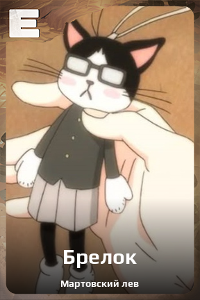 Карточка персонажа Брелок