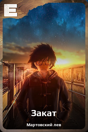 Карточка персонажа Закат
