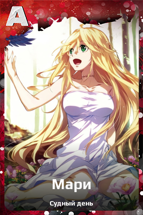 Карточка персонажа Мари