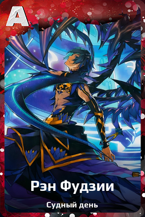 Карточка персонажа Рэн Фудзии