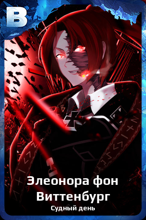 Карточка персонажа Элеонора фон Виттенбург