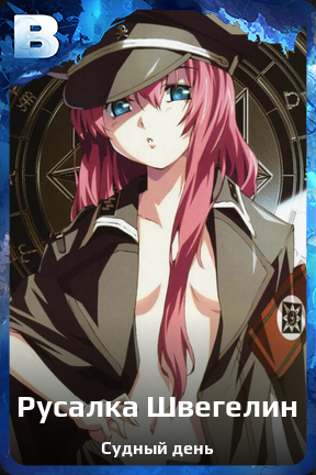 Карточка персонажа Русалка Швегелин