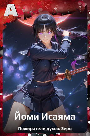 Карточка персонажа Йоми Исаяма