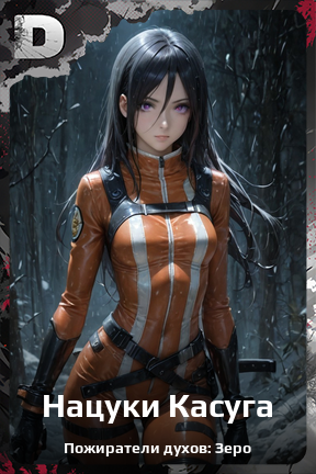 Карточка персонажа Нацуки Касуга