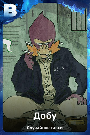 Карточка персонажа Добу