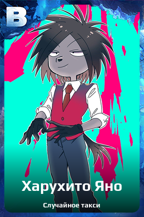 Карточка персонажа Харухито Яно