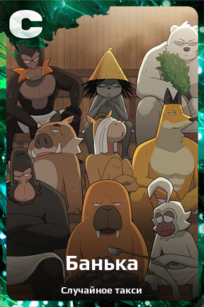 Карточка персонажа Банька