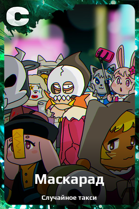 Карточка персонажа Маскарад