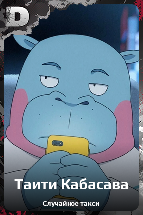 Карточка персонажа Таити Кабасава