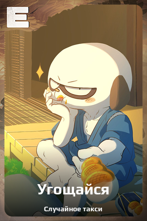 Карточка персонажа Угощайся