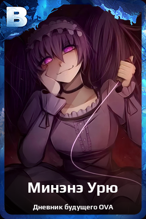 Карточка персонажа Минэнэ Урю