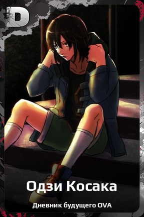 Карточка персонажа Одзи Косака