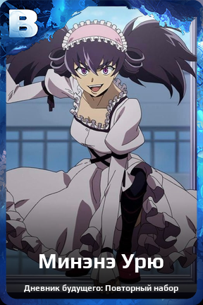 Карточка персонажа Минэнэ Урю