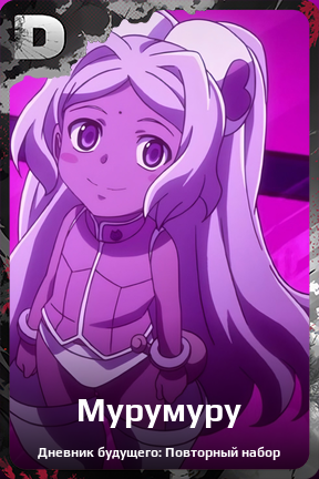 Карточка персонажа Мурумуру