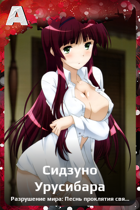 Карточка персонажа Сидзуно Урусибара