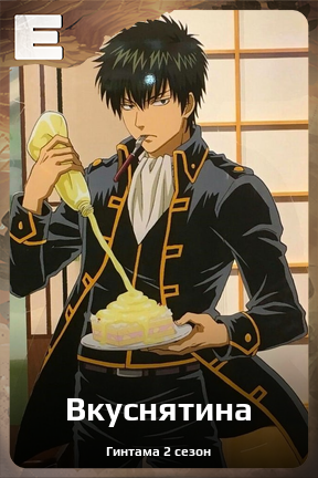 Карточка персонажа Вкуснятина