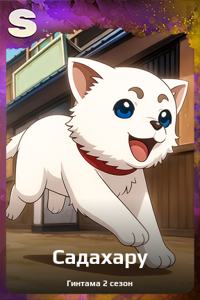Карточка персонажа Садахару