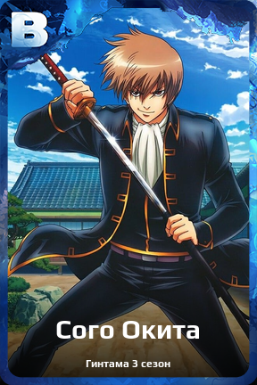 Карточка персонажа Сого Окита