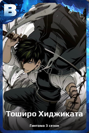 Карточка персонажа Тоширо Хиджиката